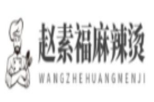 趙素福麻辣燙加盟