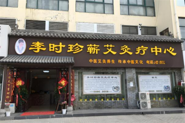 李時珍養(yǎng)生集團(tuán)艾灸養(yǎng)生館加盟