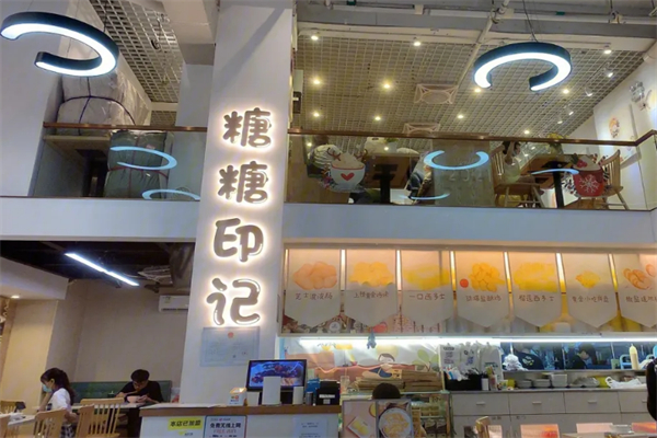 糖糖印記創意甜品
