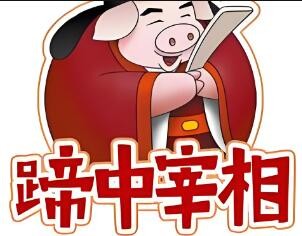 蹄中宰相豬手加盟