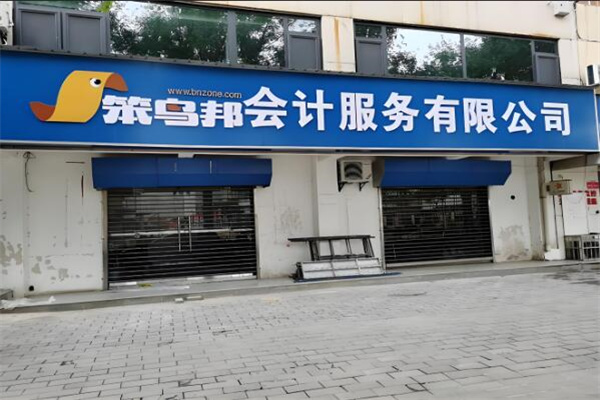 笨鳥邦會計加盟