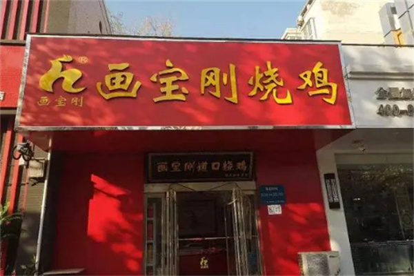 畫寶剛燒雞加盟