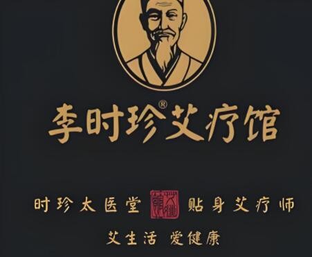 李時珍養生集團艾灸養生館加盟