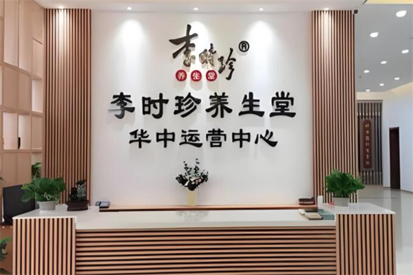 李時珍養(yǎng)生集團(tuán)艾灸養(yǎng)生館加盟