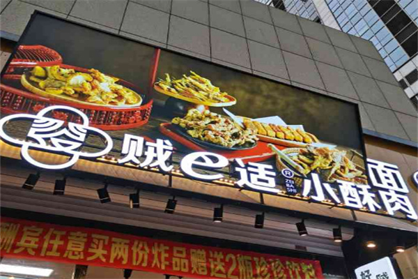 賊巴適小酥肉加盟