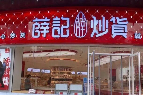 薛記炒貨店加盟