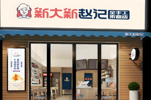 新大新趙記搟面皮加盟