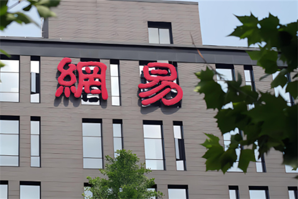 網易手游加盟