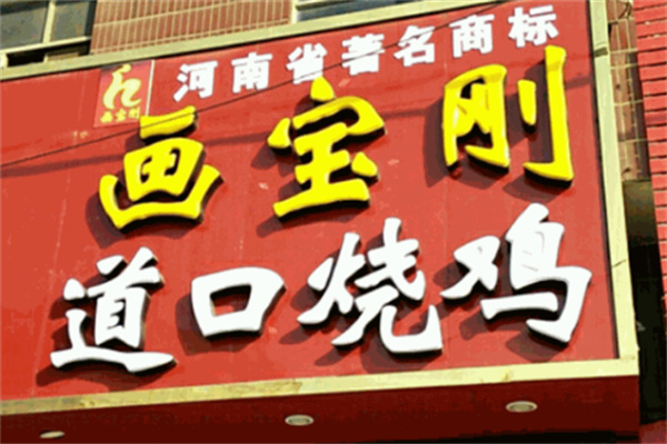 畫寶剛燒雞加盟