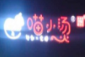 喵小燙麻辣燙加盟