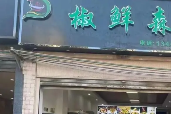 椒鮮森麻辣燙加盟