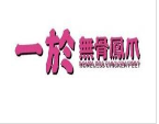 一於無骨鳳爪店加盟