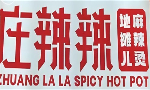 莊辣辣麻辣燙加盟