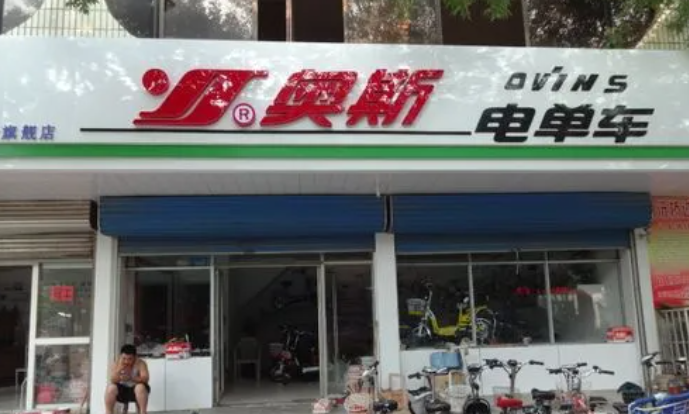 奧斯電單車(chē)加盟