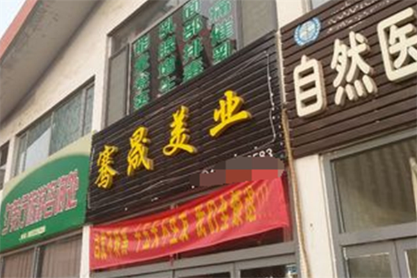 騫晟美業加盟