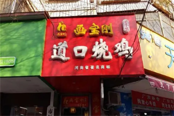 畫寶剛燒雞加盟