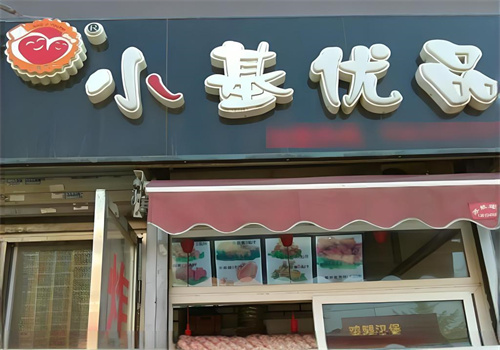 小基優品炸雞店加盟