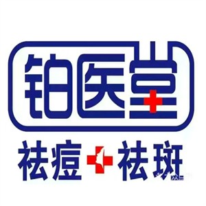 鉑醫堂祛痘祛斑加盟