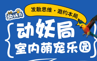 動妖局萌寵樂園加盟