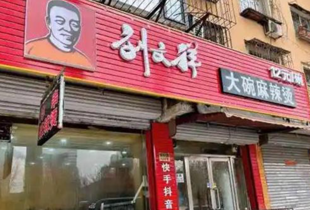 劉文翔麻辣燙加盟