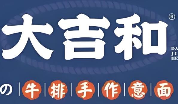 大吉和手作意面加盟