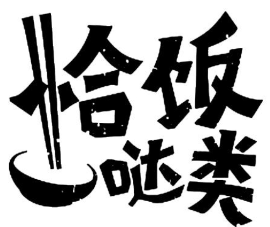 恰飯噠類加盟
