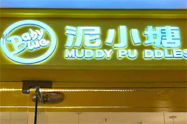 泥小塘兒童樂園