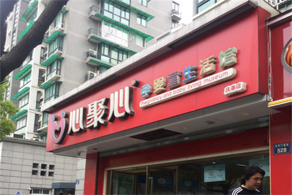心聚心母嬰店加盟