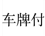 車牌付加盟