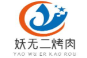 妖無二烤肉加盟