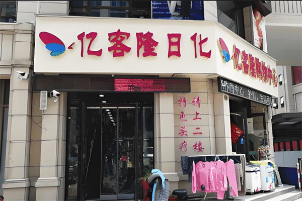 億客隆日化加盟