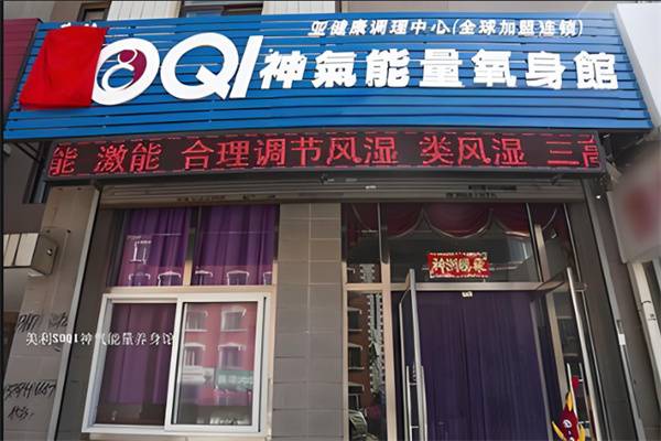 美利集團soqi養生儀器加盟