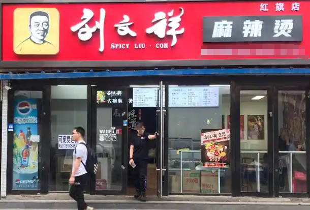 劉文翔麻辣燙加盟