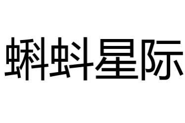 蝌蚪星際兒童樂園加盟