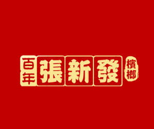 張新發檳榔門店加盟