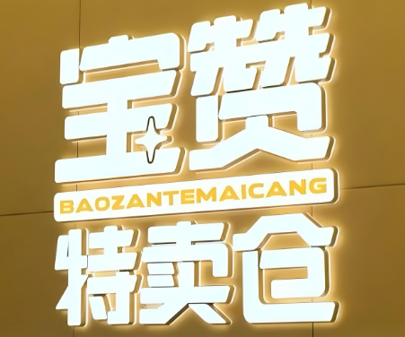 寶贊特賣倉零食店加盟