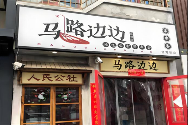 馬路邊邊串串店加盟