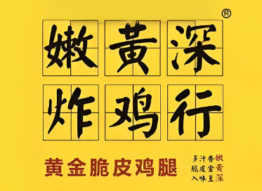 嫩黃深炸雞行加盟