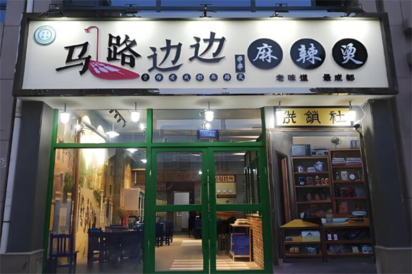 馬路邊邊串串店加盟