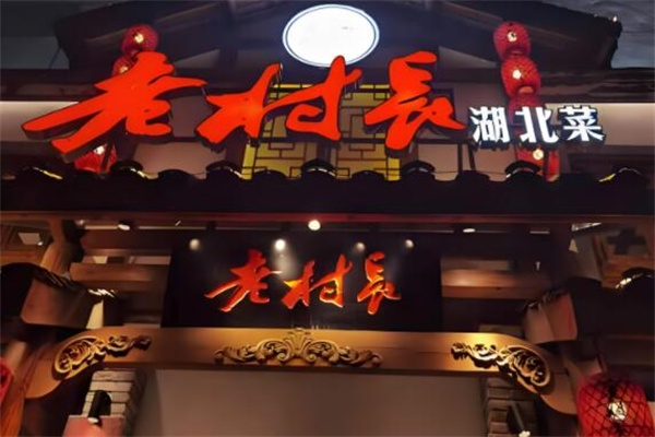 老村長湖北菜加盟