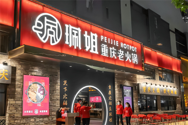珮姐火鍋加盟