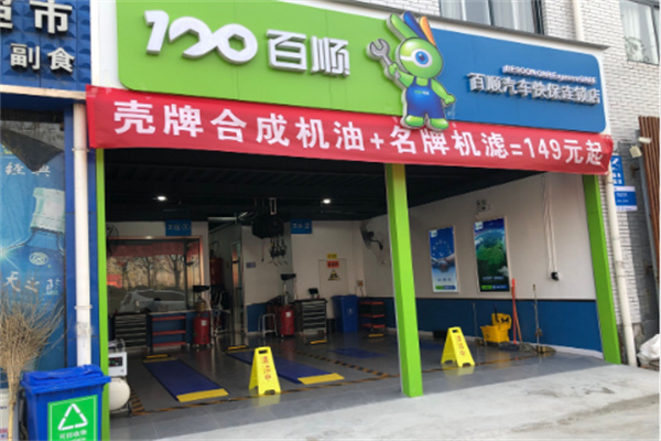 百順汽車保養店加盟