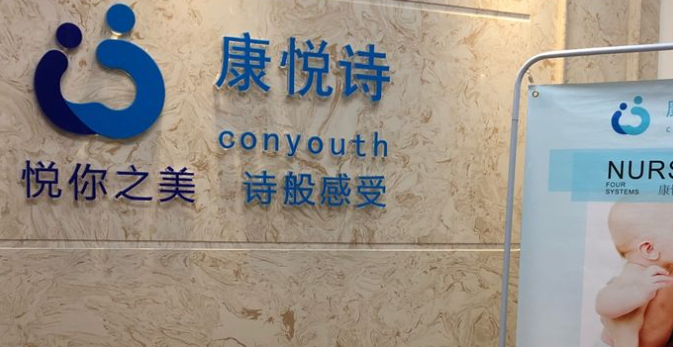 康悅詩產后修復加盟