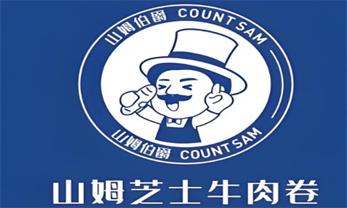 山姆星選芝士牛肉卷加盟