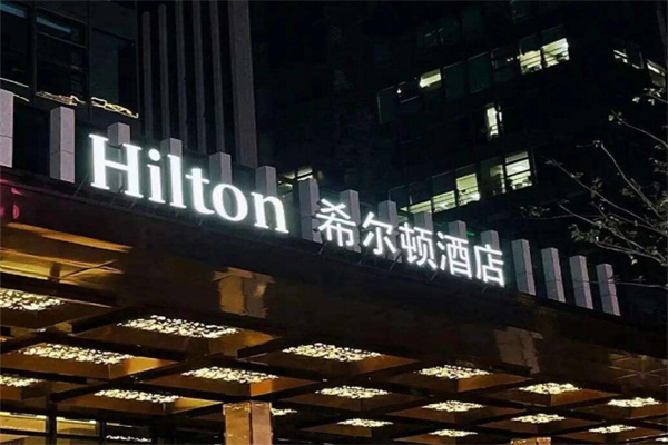五星級希爾頓酒店加盟