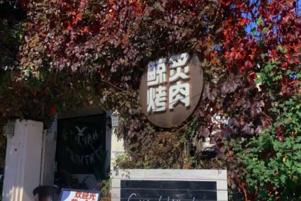 鯨炙烤肉加盟