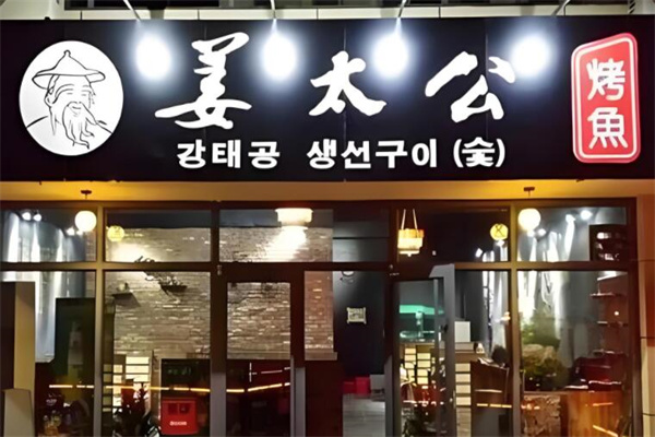 姜太公漁洞餐廳加盟