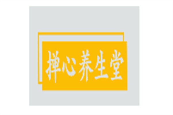 撣心養生堂加盟