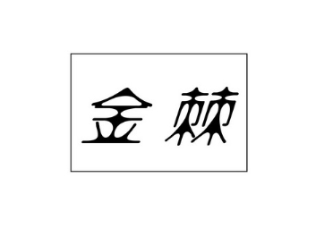 金棘紅酒加盟