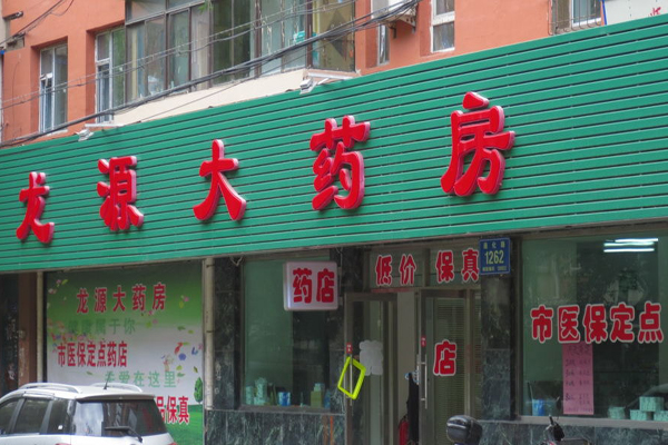 龍源大藥房招商加盟
